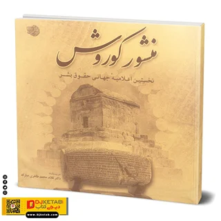 کتاب منشور کوروش: نخستین اعلامیه جهانی حقوق بشر