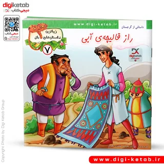 کتاب داستان راز قالیچه ی آبی ( زیباترین داستان های ملل )