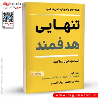 کتاب تنهایی هدفمند | جان کیم