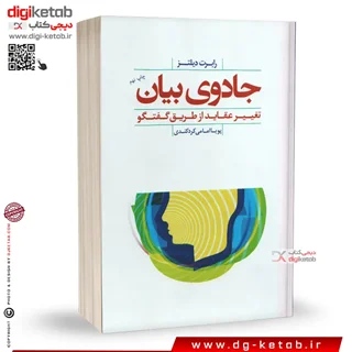 کتاب جادوی بیان | رابرت دیلتز | ترجمه پویا امامی
