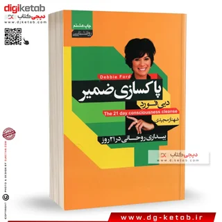 کتاب پاکسازی ضمیر | دبی فورد | ترجمه شهناز مجیدی