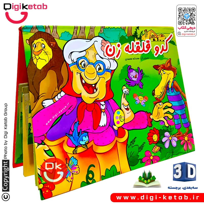 کتاب کودک سه بعدی: کدو قلقله زن 🎃