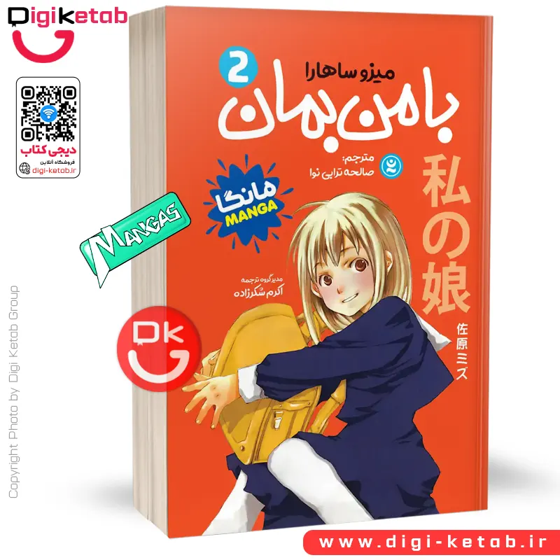 کتاب با من بمان 2 | میزو ساهارا (مانگا)