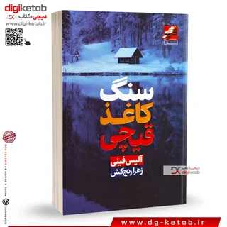 کتاب سنگ کاغذ قیچی | آلیس فینی | ترجمه: زهرا رنجکش