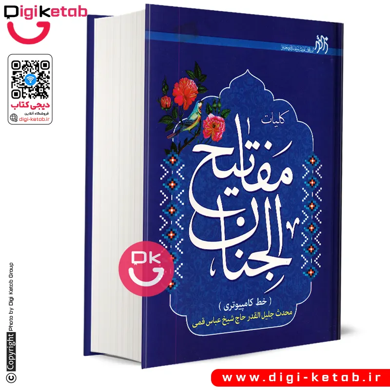 کتاب کلیات مفاتیح الجنان ( قطع وزیری - جلد سخت - خط کامپیوتری)
