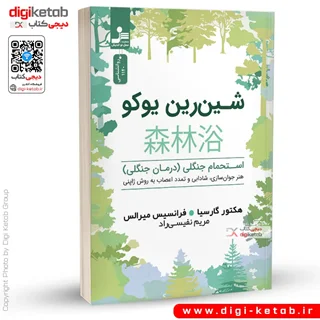 کتاب شین رین یوکو | هکتور گارسیا و فرانسیس میرالس