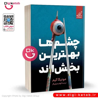 کتاب چشمها بهترین بخشاند | مونیکا کیم