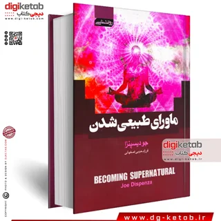 کتاب ماورای طبیعی شدن ؛ جو دیسپنزا ( به انضمام تصاویر - رنگی)