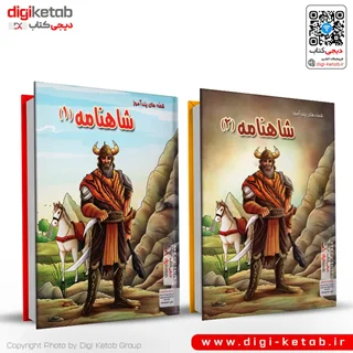 کتاب قصه های پندآموز شاهنامه  (مصور-رنگی- دو جلدی)
