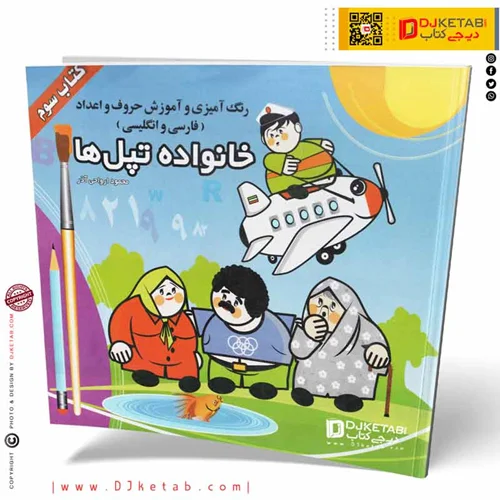 کتاب رنگ آمیزی و آموزش حروف و اعداد فارسی و انگلیسی خانواده تپل ها