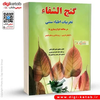 کتاب گنج الشفاء: تجربیات اطباء سنتی در معالجه انواع بیماری ها با گیاهان دارویی، رژیم غذایی و منابع طبیعی