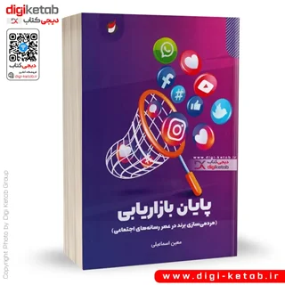 كتاب پايان بازاريابي : مردمي سازي برند در عصر رسانه هاي اجتماعي