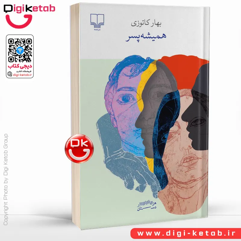 کتاب همیشه پسر | بهار کاتوزی