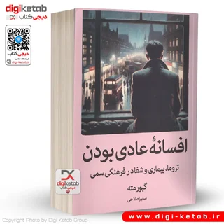کتاب افسانه عادی بودن | گابور مته