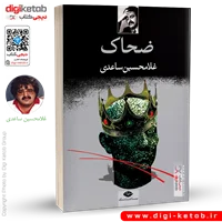 کتاب ضحاک | غلامحسین ساعدی