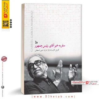 کتاب سفر بخیر آقای رئیس جمهور |  گابریل گارسیا مارکز