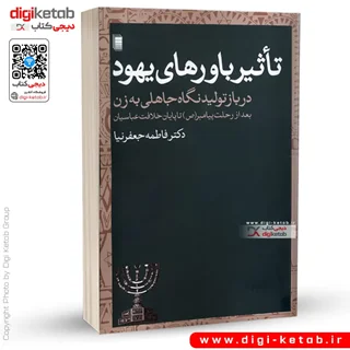 کتاب تاثیر باورهای یهود در بازتولید نگاه جاهلی به زن ... | دکتر فاطمه جعفرنیا