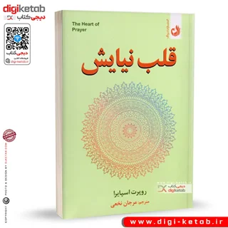 کتاب قلب نیایش | روپرت اسپایرا