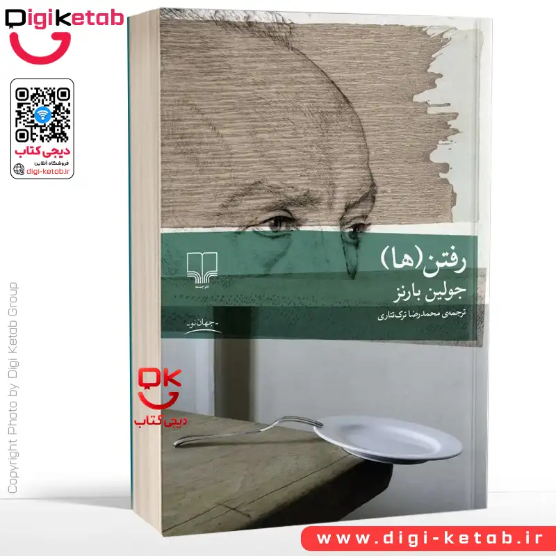 کتاب رفتن‌ ها | جولین بارنز | ترجمه‌ محمدرضا ترک تتاری