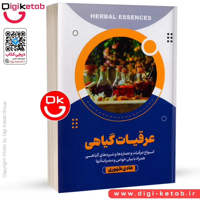 کتاب عرقیات گیاهی (آشنایی با عرقیات همراه با خواص و مضرات آن‌ها)