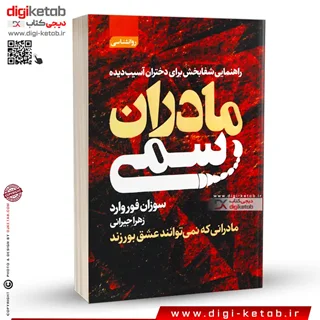 کتاب مادران سمی | سوزان فوروارد