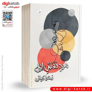 کتاب مرد نقش اول | زهرا کیانی