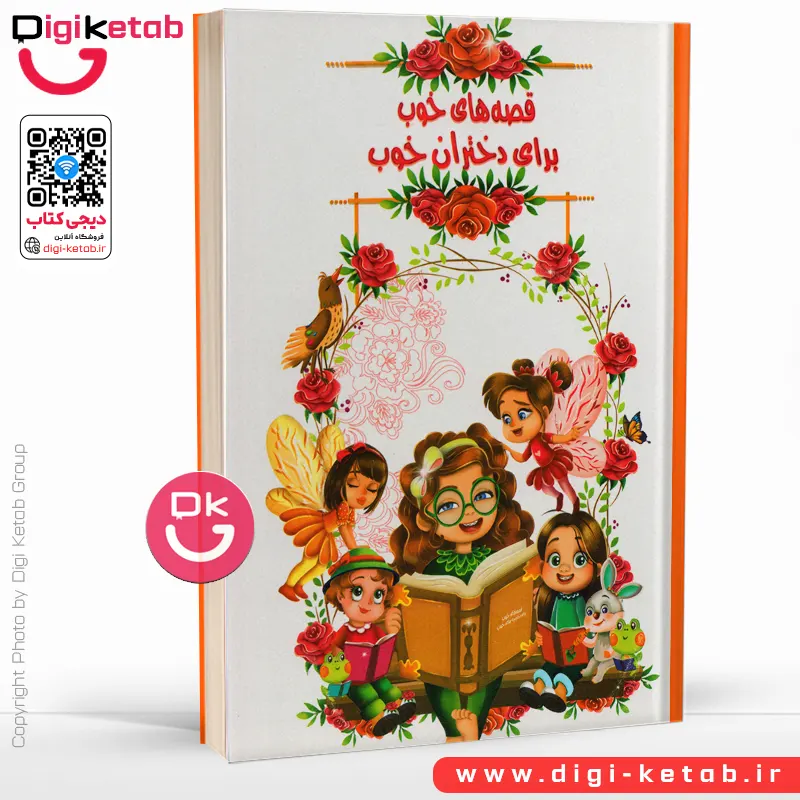 کتاب قصه های خوب برای دختران خوب