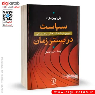کتاب سیاست در بستر زمان | پل پیرسون
