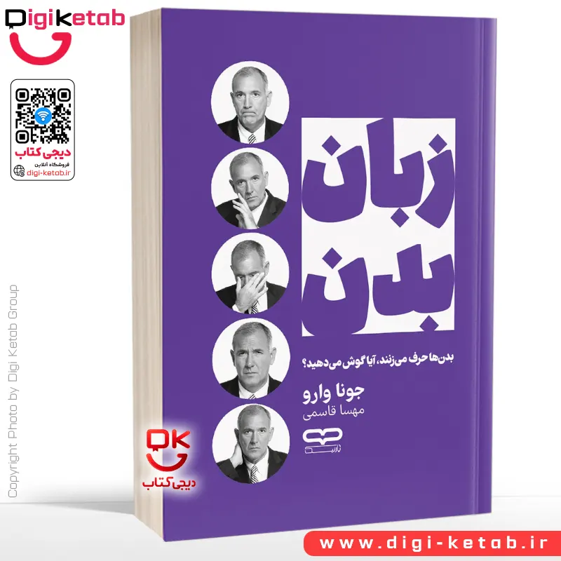 کتاب زبان بدن اثر جو ناوارو | ترجمه مهسا کاظمی