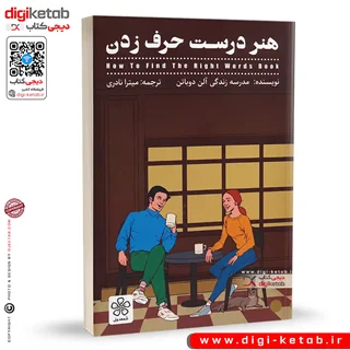 کتاب هنر درست حرف زدن | آلن دوباتن