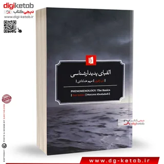 کتاب الفبای پدیدارشناسی | دان زهاوی | ترجمه مریم خدادادی