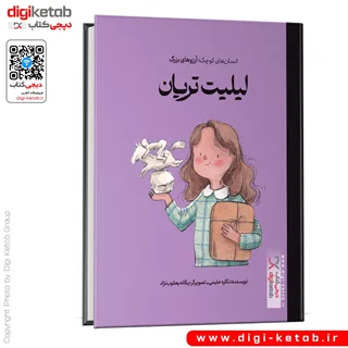 کتاب لیلیت تریان | انسان های کوچک؛ آرزوهای بزرگ ( کودک، مصور)