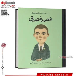 کتاب مصدق | انسانهای کوچک، آرزوهای بزرگ ( کودک، مصور)