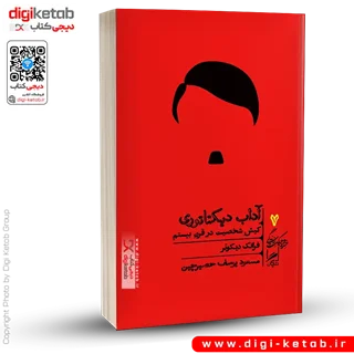 کتاب آداب دیکتاتوری | فرانک دیکوتر