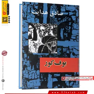 کتاب بوف کور ؛ صادق هدایت (جلد سخت)