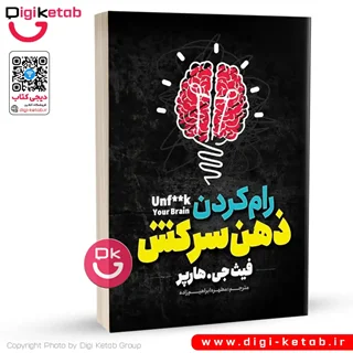 کتاب رام کردن ذهن سرکش | فیث جی هارپر