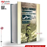 کتاب دنیای سوفی | یوستین گردر | ترجمه شرمین نظر بیگی