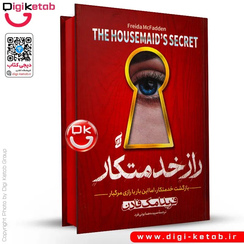 کتاب راز خدمتکار | فریدا مک فادن ( جلد سخت، لبه رنگی 🔴)