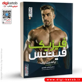 کتاب فیزیک فیتنس | یاسین لک