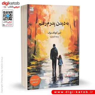 کتاب به دیدن پدرم رفتم | شین کیونگ سوک