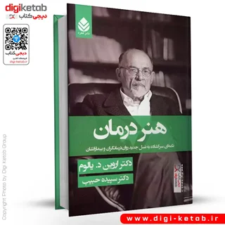 کتاب هنر درمان | اروین یالوم | ترجمه سپیده حبیب