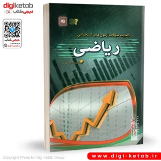 کتاب گنجینه سوالات آزمون های استخدامی ریاضی
