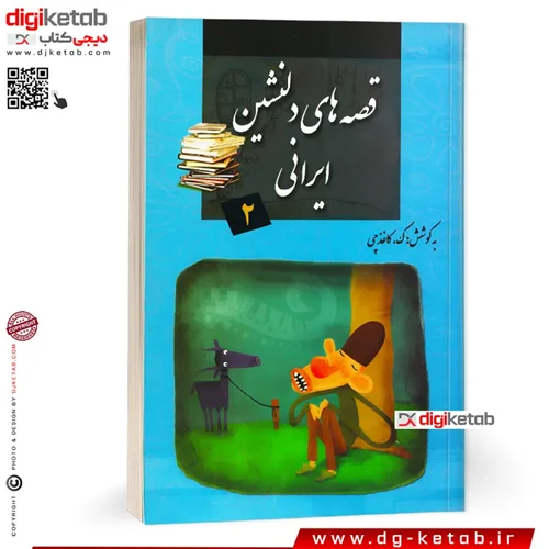 کتاب قصه های دلنشین ایرانی ( 16 داستان)