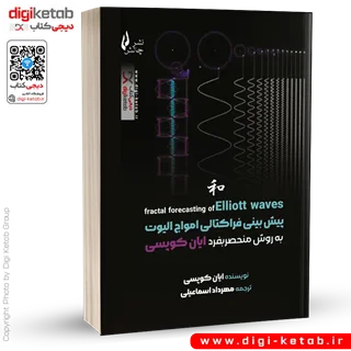 کتاب پیش بینی فراکتالی امواج الیوت | ایان کوپسی