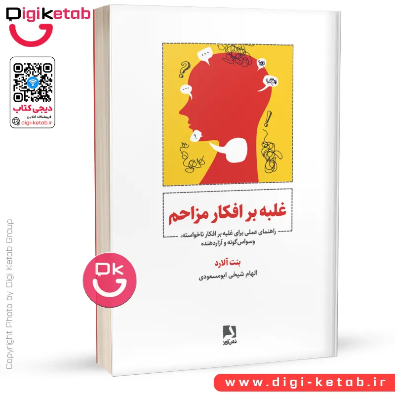 کتاب غلبه بر افکار مزاحم | بنت آلارد