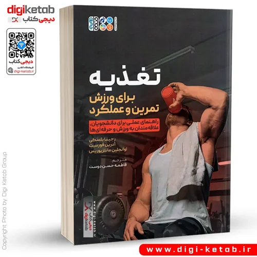 کتاب تغذیه برای ورزش، تمرین و عملکرد | راهنمای عملی برای دانشجویان و علاقهمندان به ورزش حرفهای