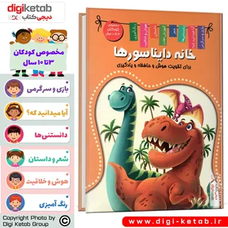 کتاب خانه دایناسورها (ویژه کودکان)
