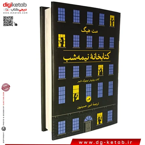 کتابخانهٔ نیمه شب ترجمه امین حسینیون