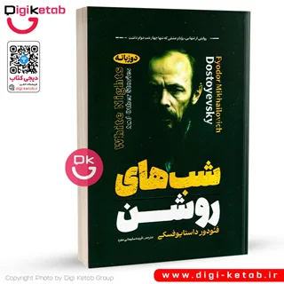 کتاب شبهای روشن | فیودور داستایوفسکی | دو زبانه (فارسی و انگلیسی)