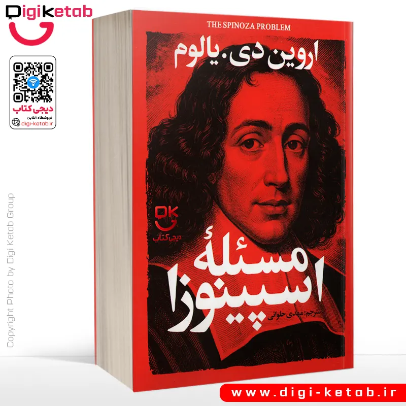 کتاب مسئله اسپینوزا | اروین یالوم | ترجمه مهدی حلوائی